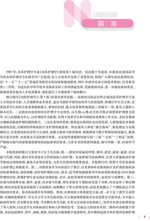正版现货 内科护理学 第7七版 十四五规划教材全国高等学校教材 供本科护理学类专业用 尤黎明 吴瑛 人民卫生出版社9787117330879 商品图3