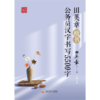 田英章楷书公务员汉字书写5500字 商品缩略图0