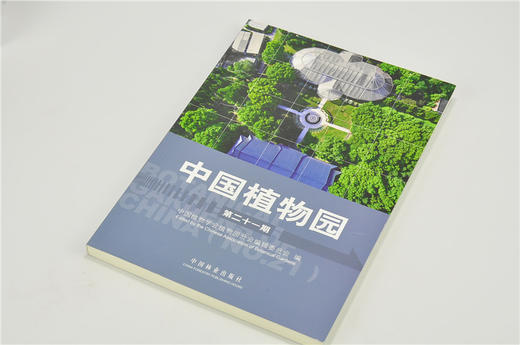 中国植物园（第二十一期）9766 赵世伟 中国林业出版社 畅销书 商品图2