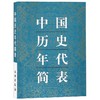 中国历史年代简表 商品缩略图0