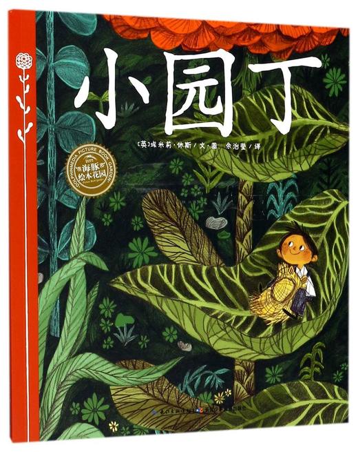 小园丁/海豚绘本花园 商品图0