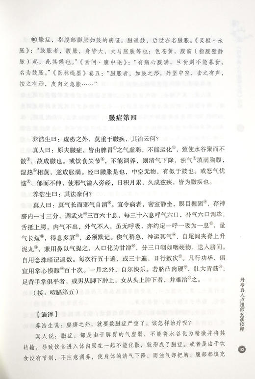 傅山手录丹亭真人卢祖师玄谈校释 傅山丹功导引 张明亮 主编 中医学书籍到家功法古文原文注释 中医古籍出版社9787515224824 商品图3