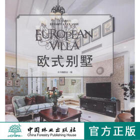 欧式别墅 欧式典藏系列 8023 恋恋乡村风 古典 室内空间装饰装修设计书籍 中国林业出版社