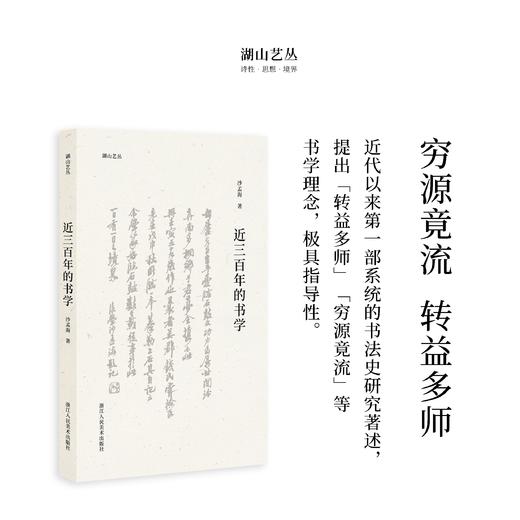 湖山艺丛 第四辑“翰墨之道”书法经典读本 | 启功、沙孟海、欧阳中石 商品图1