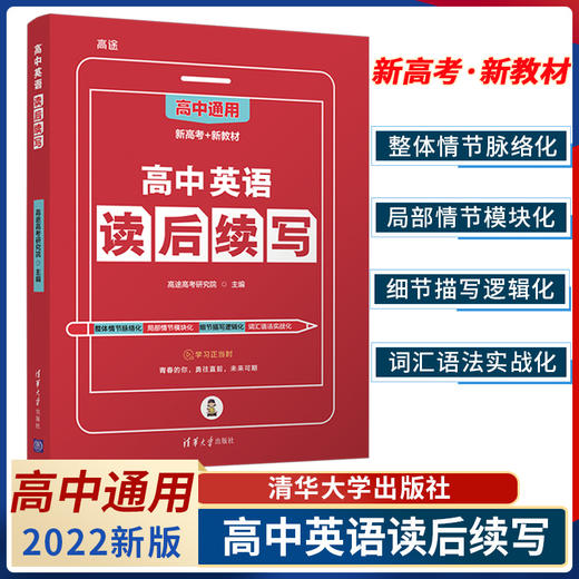 【官方正版】2022版高中英语读后续写清华大学出版社新高考写作读后续写技巧与素材作文大全词汇常考短语高中书面表达新题型作文书 商品图0