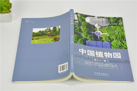 中国植物园（第二十一期）9766 赵世伟 中国林业出版社 畅销书 商品图4