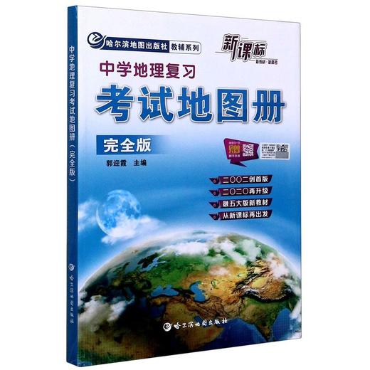 【新华书店旗舰店官网】中学地理复习考试地图册 完全版 中考高考成人自考新课标新教材新高考初高中地理图文详解中高考高三复习 商品图1