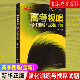 【新华书店旗舰店官网】正版 高考视唱强化训练与模拟试题(全新) 左鹏飞 基本乐科视唱练耳教学教材 高考艺考视唱知识练习书籍