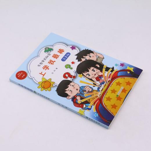 上学我最棒(书包里的秘密注音版) 商品图1