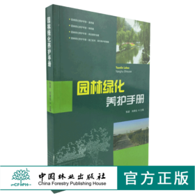 园林绿化养护手册 6712 修剪常见园林树木病害防治刺吸式害虫食叶蛀干地下草坪主要病虫害 园林植物病虫种类 施肥技术草坪养护管理