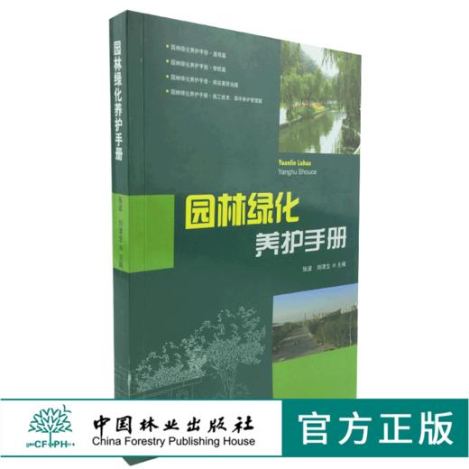 园林绿化养护手册 6712 修剪常见园林树木病害防治刺吸式害虫食叶蛀干地下草坪主要病虫害 园林植物病虫种类 施肥技术草坪养护管理 商品图0