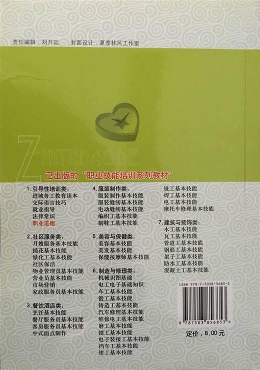 职业道德 职业技能培训系列教材 5685 中国林业出版社 商品图1