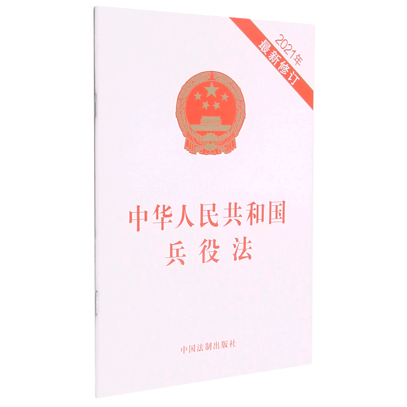 中华人民共和国兵役法(2021年最新修订)