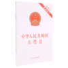 中华人民共和国兵役法(2021年最新修订) 商品缩略图0