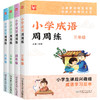 【2022新】小学成语周周练三年级四年级五六年级上册下册通用小学生语文课后成语积累训练大全积累本学习范本专项强化同步练习册题 商品缩略图4