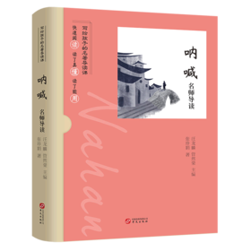 呐喊名师导读/写给孩子的名著导读课