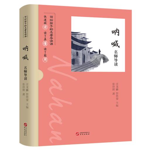 呐喊名师导读/写给孩子的名著导读课 商品图0