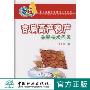 杏扁高产稳产关键技术问答 4577  农民致富关键技术问答丛书 科技 中国林业出版社 商品图0