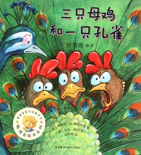 三只母鸡和一只孔雀/聪明豆绘本系列