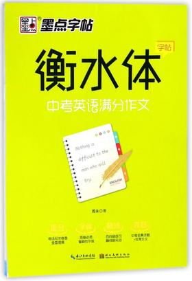 【新华书店旗舰店官网】正版 中考英语满分作文/衡水体字帖