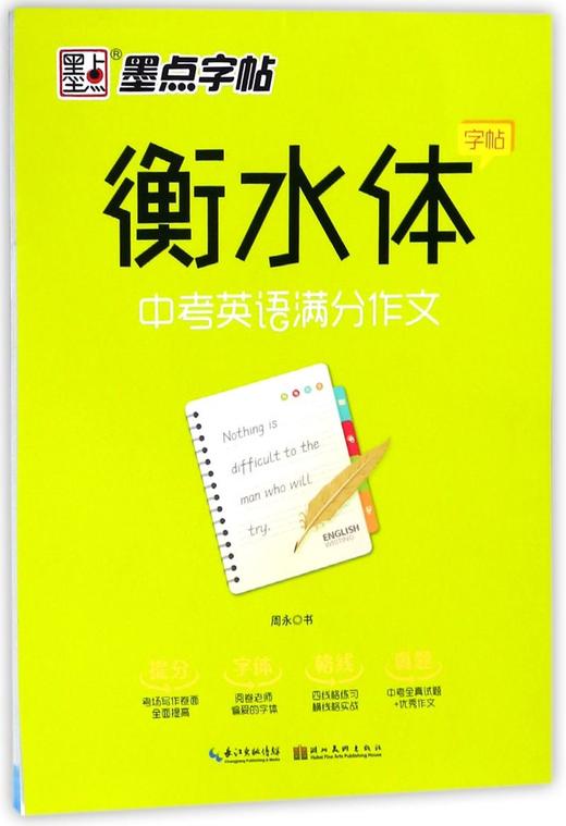 【新华书店旗舰店官网】正版 中考英语满分作文/衡水体字帖 商品图0