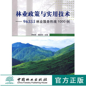 林业政策与实用技术 96355 林业服务热线1000例  5526  中国林业出版社官方旗舰店正版畅销书