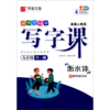 初中生同步写字课(9年级全1册英语人教版全彩版衡水体) 商品缩略图0