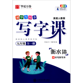初中生同步写字课(9年级全1册英语人教版全彩版衡水体)