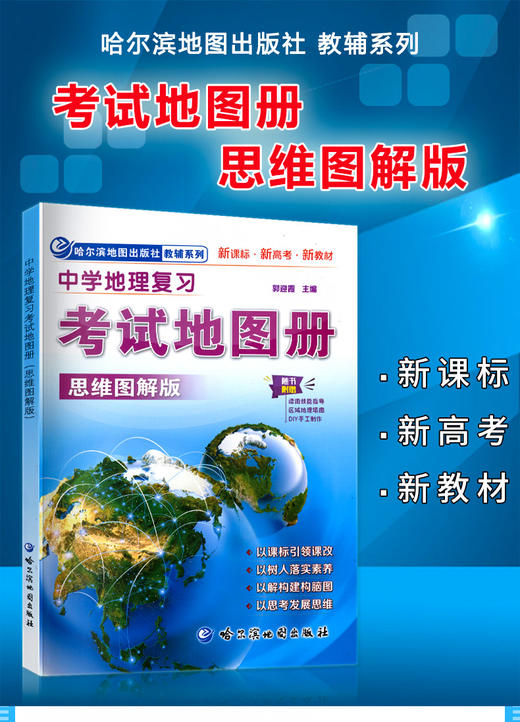 2022中学地理复习考试地图册完全版思维图解版新课标新教材新高考初高中地理图文详解2021中高考高三复习教辅导书哈尔滨地图出版社 商品图1