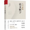 人与经典·说文解字 商品缩略图1