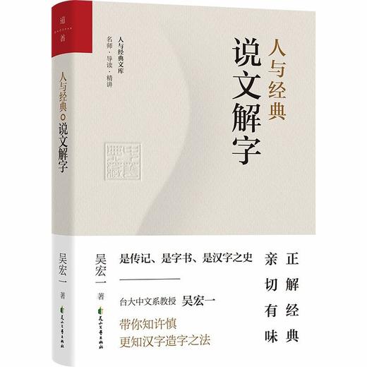 人与经典·说文解字 商品图1