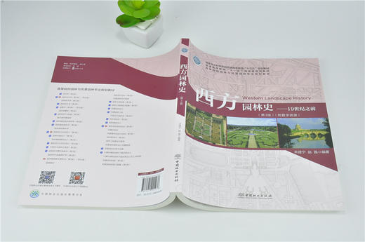 西方园林史19世纪之前 第3版 0127 朱建宁 高等院校园林与风景园林专业规划教材普通高等教育十三五规划教材 中国林业出版社畅销书 商品图4