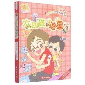 六<四>班的追星族/阳光姐姐小书房