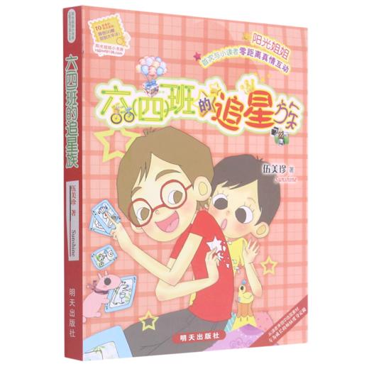 六<四>班的追星族/阳光姐姐小书房 商品图0