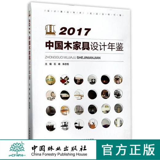 2017中国木家具设计年鉴(精)  9140 中国林业出版社 商品图0