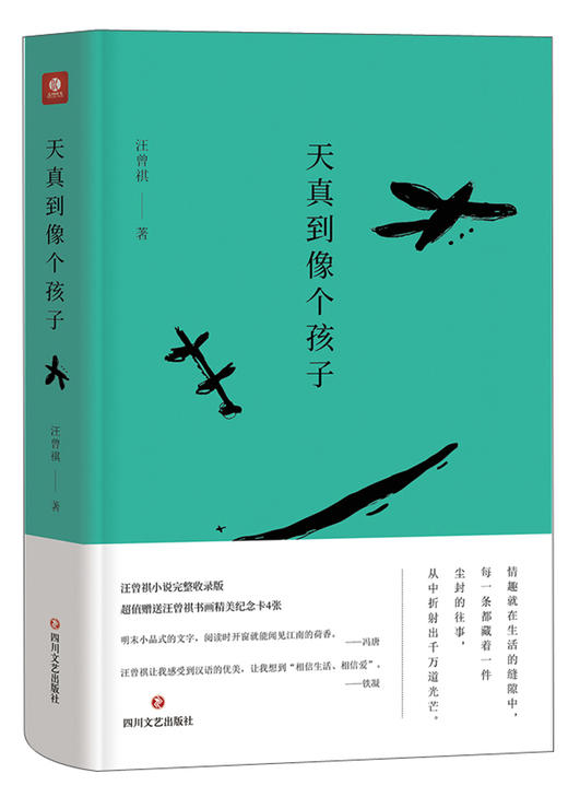 (仓发) 天真到像个孩子/四川文艺出版社/汪曾祺/9787541147951 商品图0