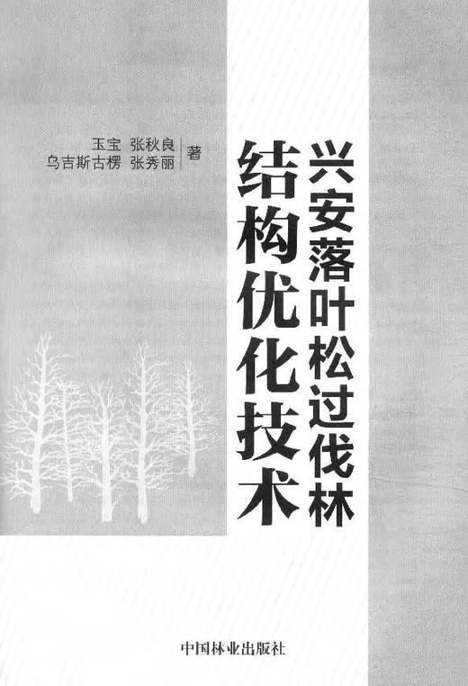 兴安落叶松过伐林结构优化技术   7919  科技 商品图2