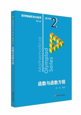 【新华书店旗舰店官网】 函数与函数方程数学奥林匹克小丛书 初中卷中学教辅思维训练 数学专项训练练习册奥数资料辅导书竞赛题库