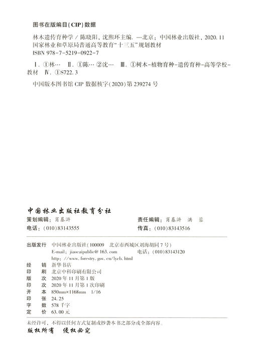 林木遗传育种学 陈晓阳,沈熙环  0922 中国林业出版社 商品图1