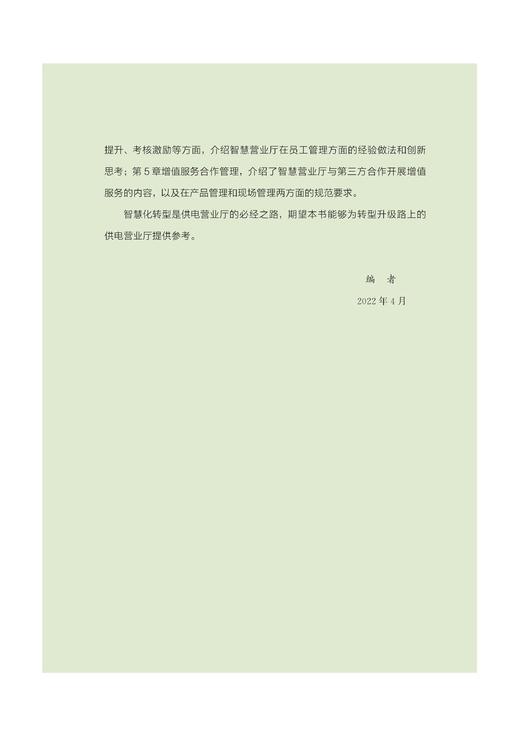 供电智慧营业厅运营与管理 商品图4