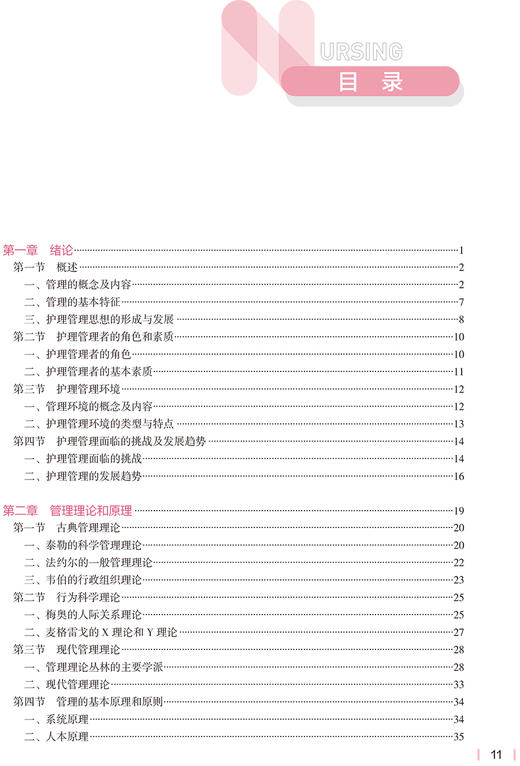 护理管理学 第5版 全国高等学校教材 供本科护理类专业用 十四五教材 护理学 吴欣娟 王艳梅 编 9787117328678人民卫生出版社 商品图3