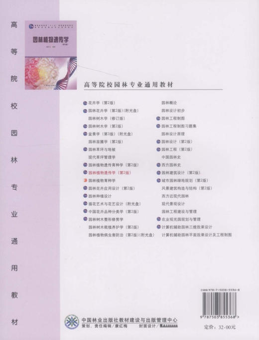 园林植物遗传学 第2版 5536 高等院校园林专业通用教材 普通高等教育十一五规划教材 中国林业出版社 畅销书 商品图2