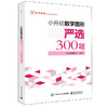 小升初数学计算全3册严选600题 数学应用题严选600题 数学图形严选300题小学六年级数学专项训练衔接教材数学考试解题方法技巧大全 商品缩略图1