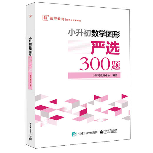 小升初数学计算全3册严选600题 数学应用题严选600题 数学图形严选300题小学六年级数学专项训练衔接教材数学考试解题方法技巧大全 商品图1