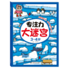 专注力大迷宫(3-4岁) 商品缩略图0