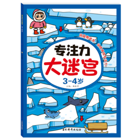 专注力大迷宫(3-4岁)