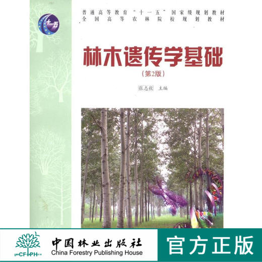 林木遗传学基础 第二版 第2版 6510 普通高等教育十一五规划教材 全国高等农林院校规划教材 中国林业出版社 商品图0