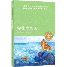 安徒生童话/小译林中小学阅读丛书