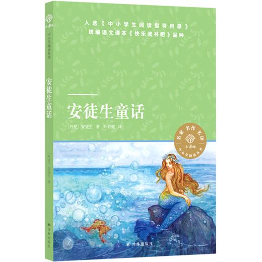 安徒生童话/小译林中小学阅读丛书 商品图0
