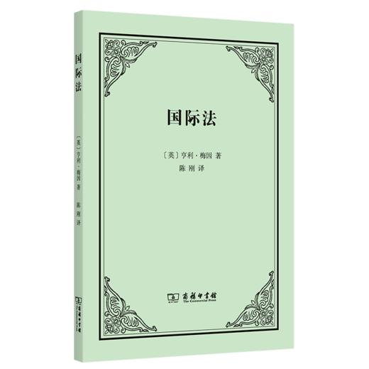 国际法(梅因著) 商品图0